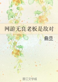 网游无良老板是敌对