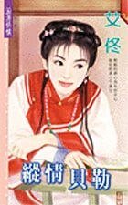 纵情贝勒(京城四美男之三)