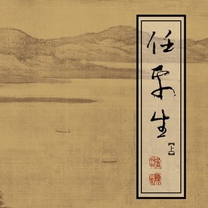 (全职高手同人)任平生