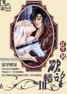 殤戀絕愛(原名:欲樓)