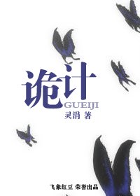 诡计(盼萦楼系列之五)