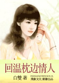 回溫枕邊情人(親密關係之三)