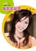 倫敦耶誕夜(耶誕夜之四)