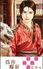 為你痴狂(出書版)