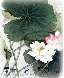 柔情一夢