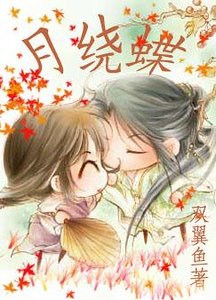 月绕蝶