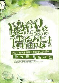 (七五同人)展護衛,請留步!