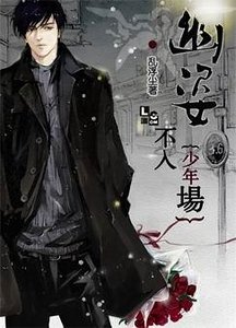 幽姿不入少年場