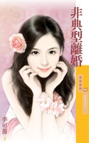 非典型離婚(百年好合之一)