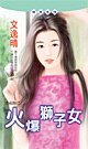 火爆獅子女(幸福娘系列之二)