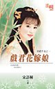 戏君花嫁娘(奇葩千金之一)