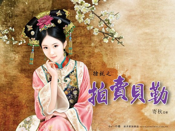拍卖贝勒(抢勤之一)