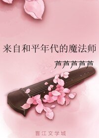 来自和平年代的魔法师