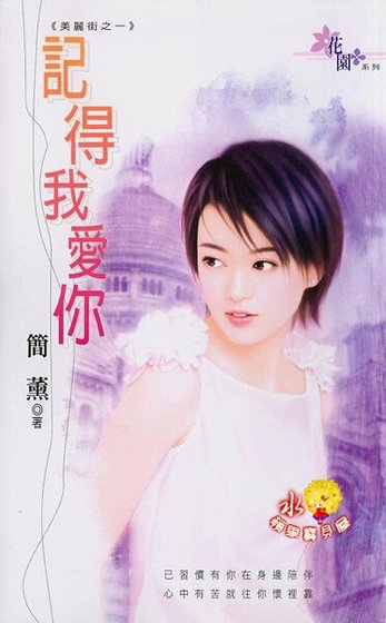 記得我愛你+聽說我愛你(美麗街系列)