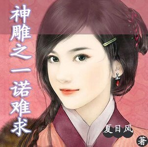 (神鵰同人)神鵰之一諾難求