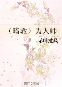 (暗杀教室同人)(暗教)为人师