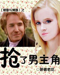 (理智与情感同人)抢了男主角