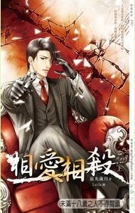 相爱相杀(出书版)