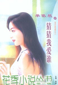 猜猜我爱谁(宝贝家庭之三)