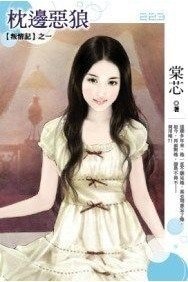 枕边恶狼(叛情记之一)