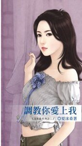 调教你爱上我(没天良系列之二)