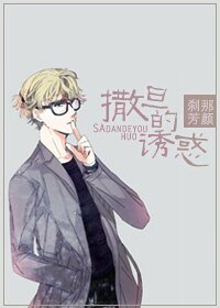 撒旦的诱惑