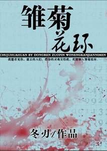 雛菊花環