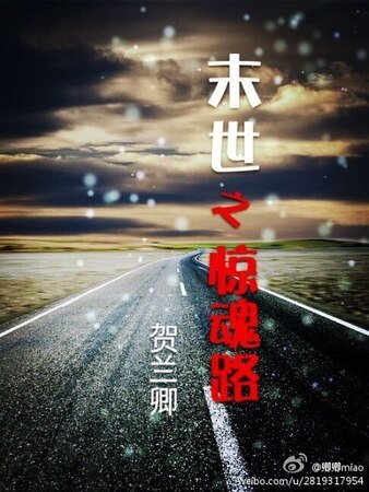 末世之惊婚路