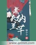 老夫纳兰芊