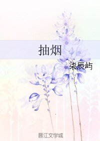 抽菸
