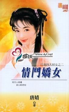 情鬥嬌女(江南四大材女之二)
