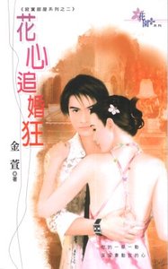 花心追婚狂(寂寞部屋系列之二)