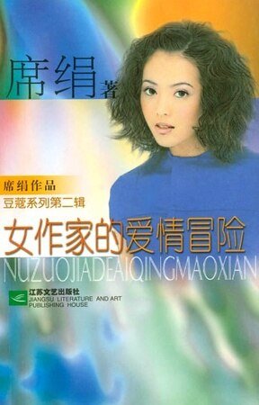 女作家的愛情冒險(情愛長廊系列)