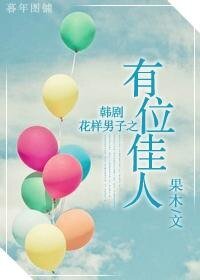 (花樣男子同人)韓劇花樣男子之有位佳人