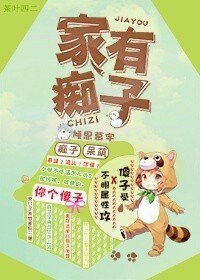 家有痴子