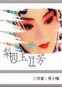 梨園玉廷芳