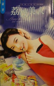 荔枝美人(四美人之楊玉環篇)