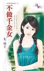 不做千金女(愛情零距離系列之一)