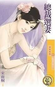 總裁選妻(結婚進行曲之一)