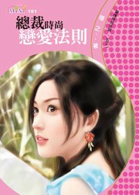 總裁時尚戀愛法則(愛情時尚法則之一)