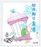 放开那只禽兽(兽人)