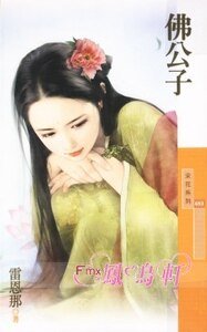 佛公子(百年不合之四)