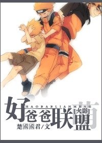 (火影同人)好爸爸聯盟