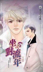坐對流年(出書版)