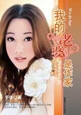 这女人有潜力:我的老婆是作家