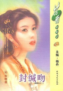 封缄吻(姻缘湖之一)