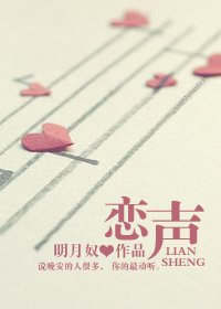 恋声