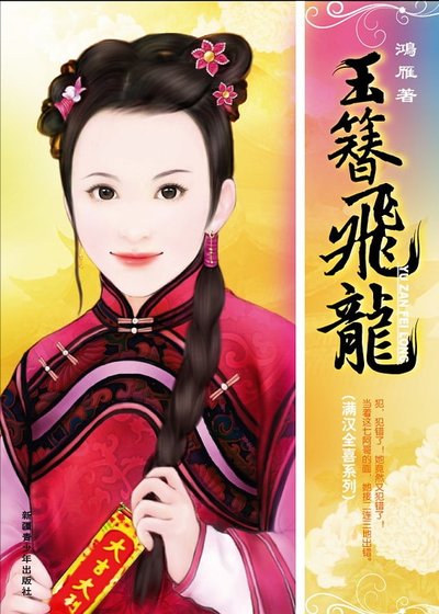 玉簪飛龍(滿漢全喜系列之六)