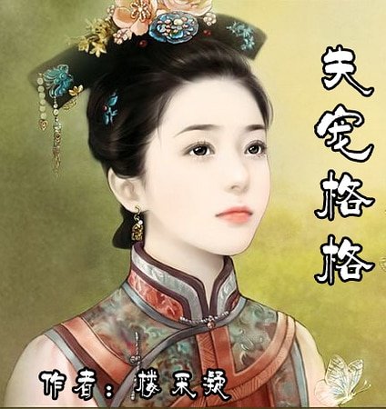失寵格格(紫禁幽夢繫列之一)