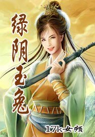 綠陰玉兔(滿漢全喜系列之七)